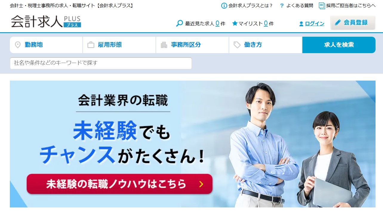 会計求人プラス