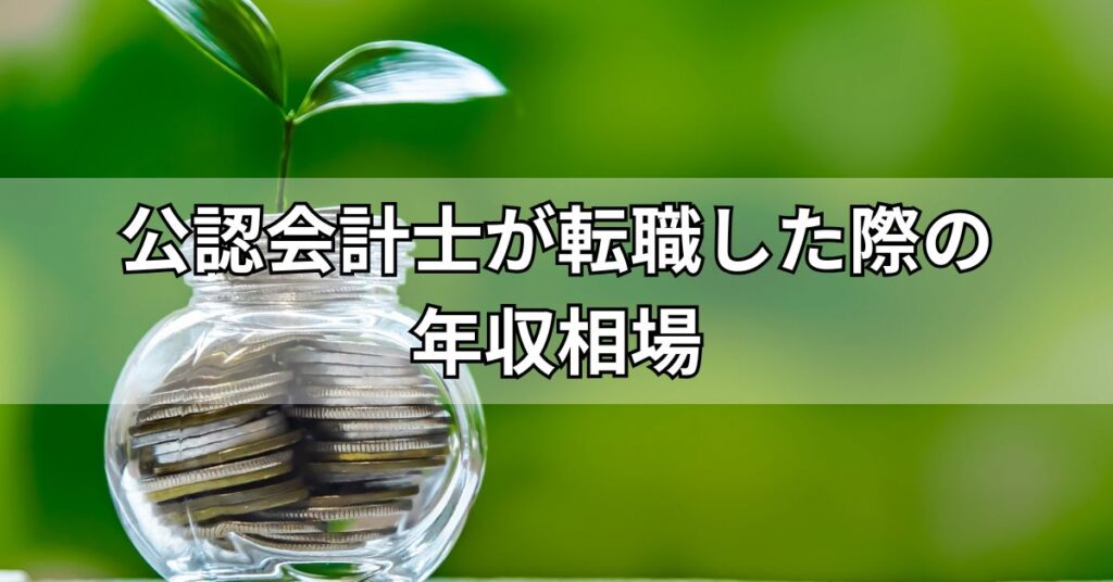 公認会計士が転職した際の年収相場