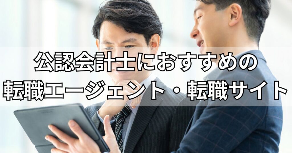 公認会計士におすすめの転職エージェント・サイト