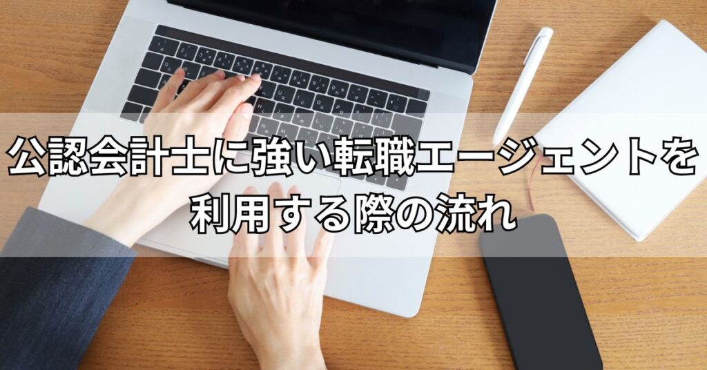 公認会計士に強い転職エージェントを利用する際の流れ