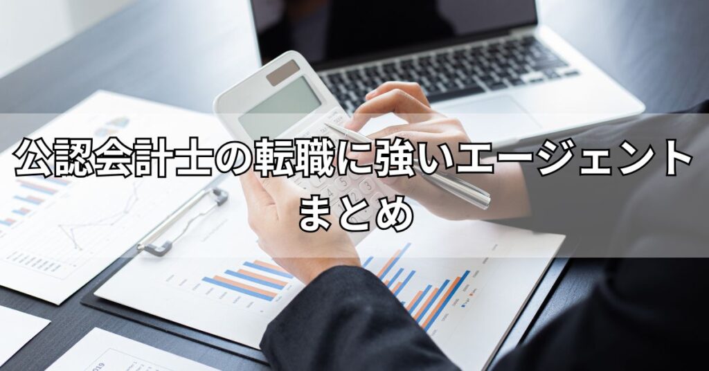 公認会計士の転職に強いエージェントまとめ