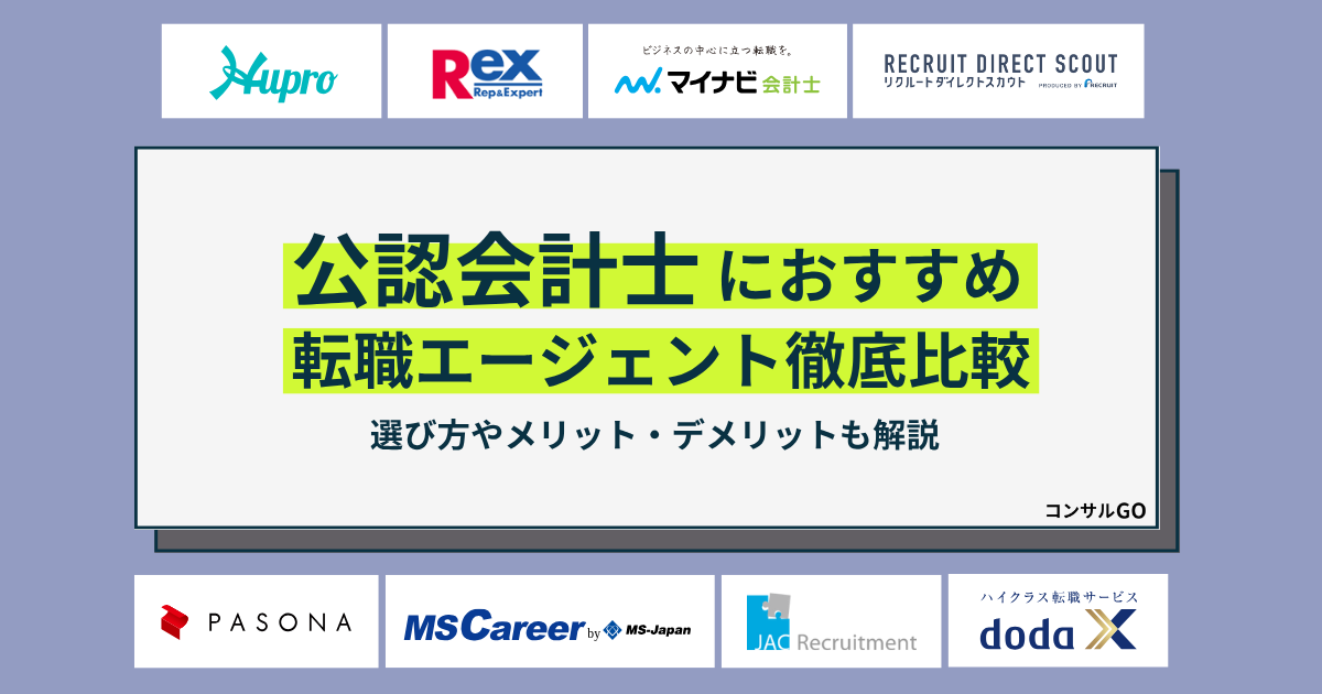 公認会計士におすすめ転職エージェント徹底比較