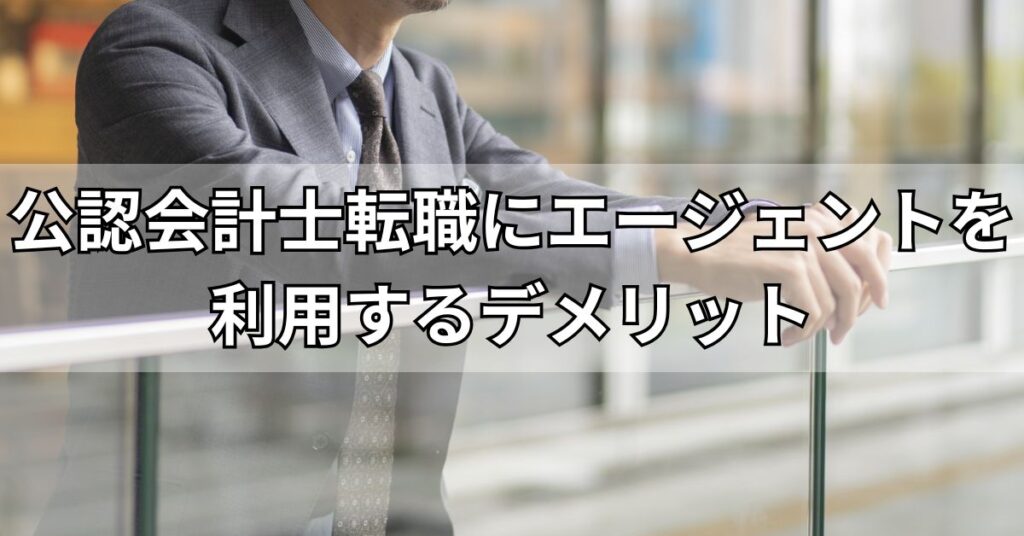 公認会計士転職にエージェントを利用するデメリット