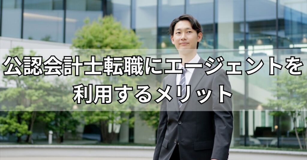 公認会計士転職にエージェントを利用するメリット