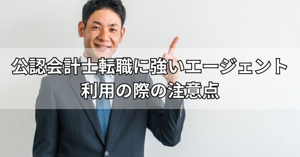 公認会計士転職に強いエージェント利用の際の注意点