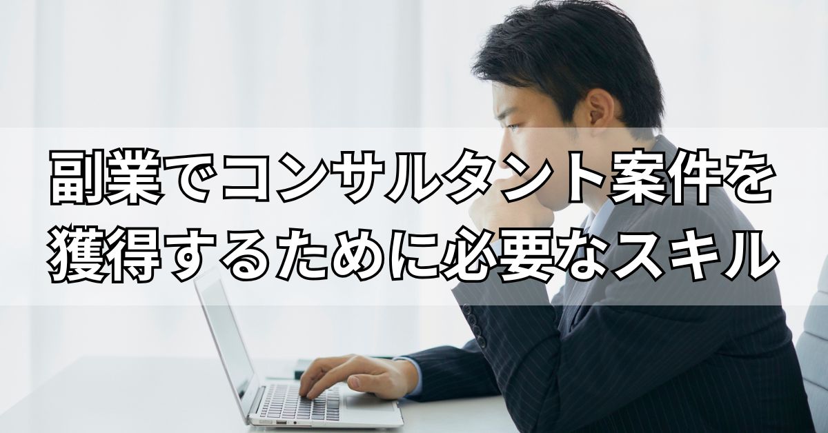 副業でコンサルタント案件を獲得するために必要なスキル