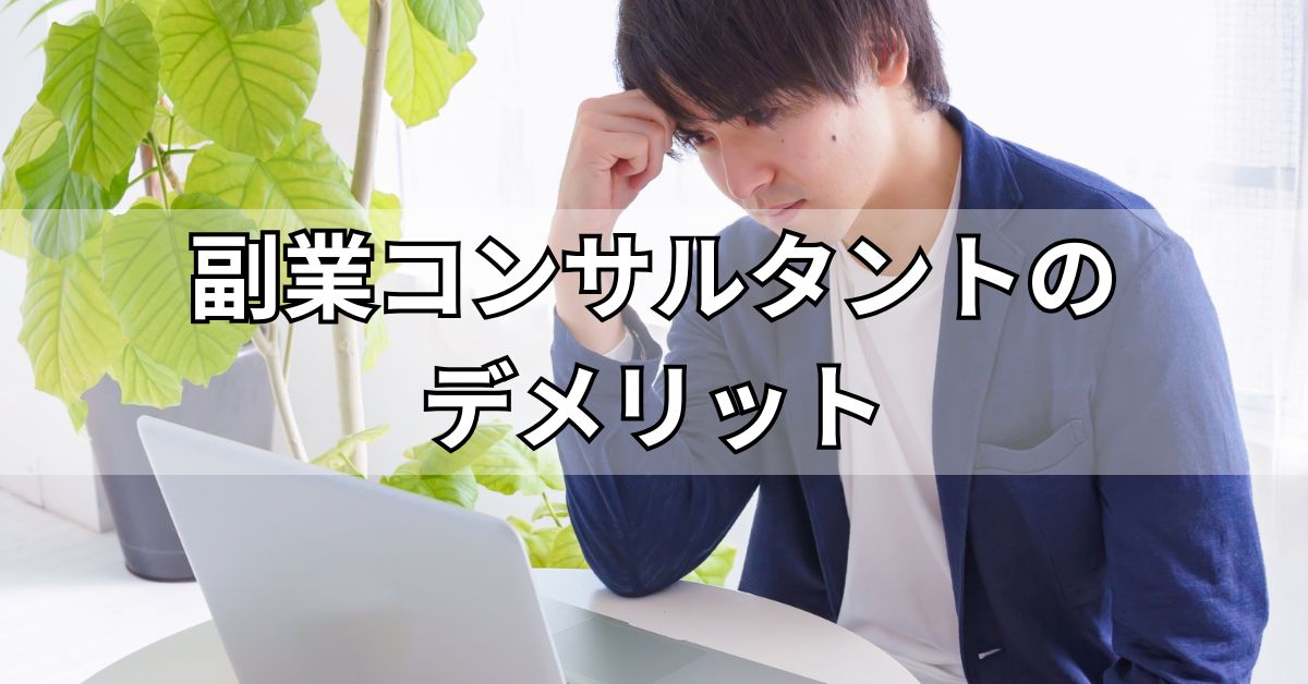 副業コンサルタントのデメリット