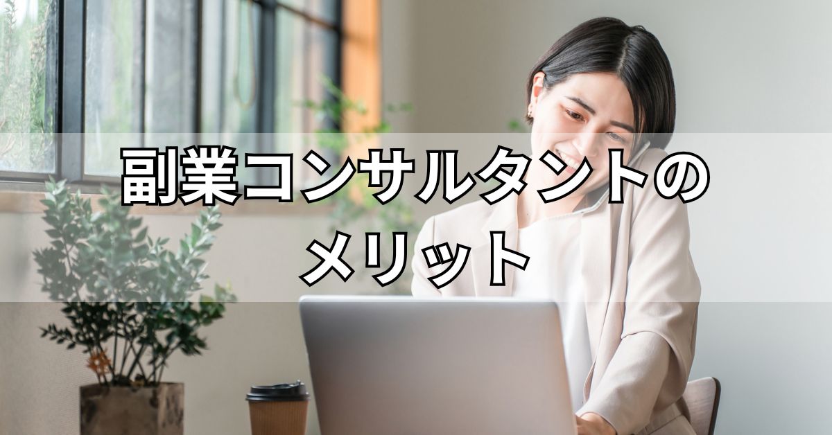 副業コンサルタントのメリット