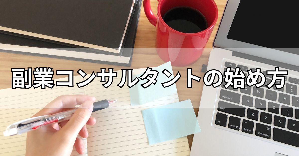 副業コンサルタントの始め方