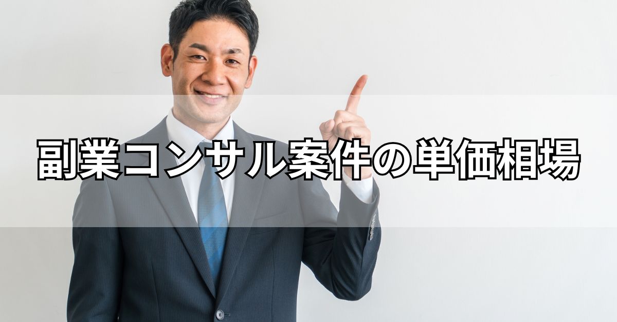 副業コンサル案件の単価相場