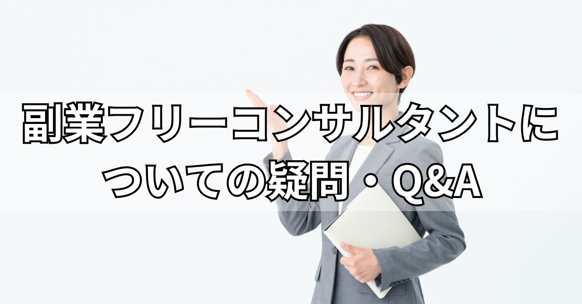 副業フリーコンサルタントについての疑問・Q&A