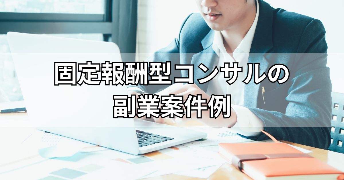 固定報酬型コンサルの副業案件例