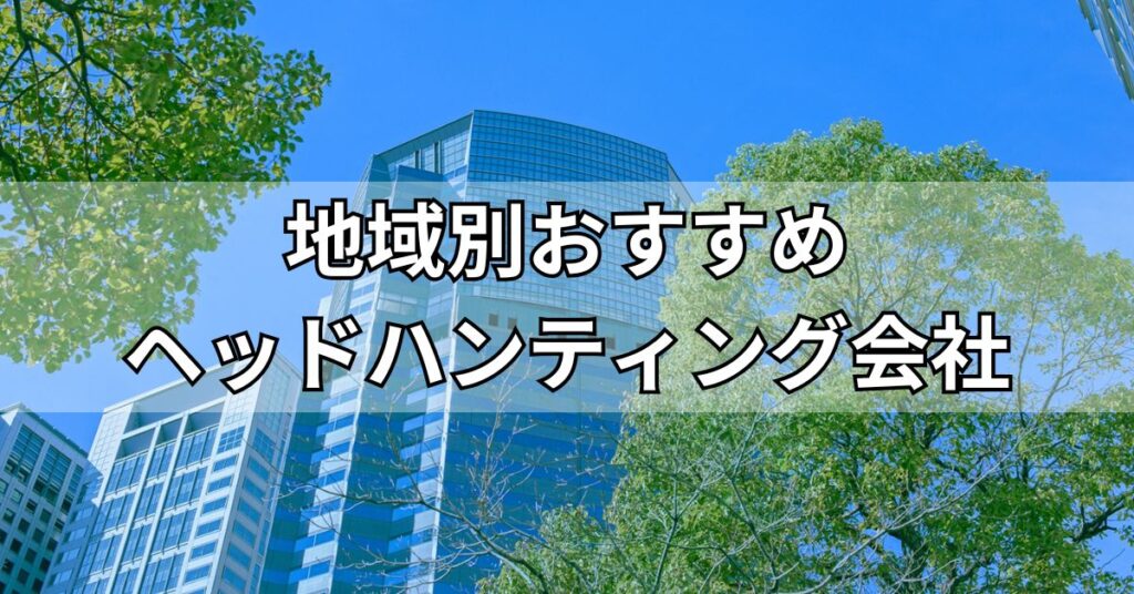 地域別おすすめヘッドハンティング会社