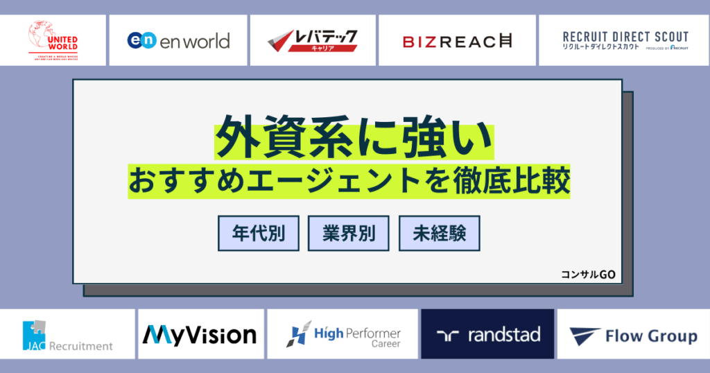 外資系に強い転職エージェント・転職サイトおすすめ