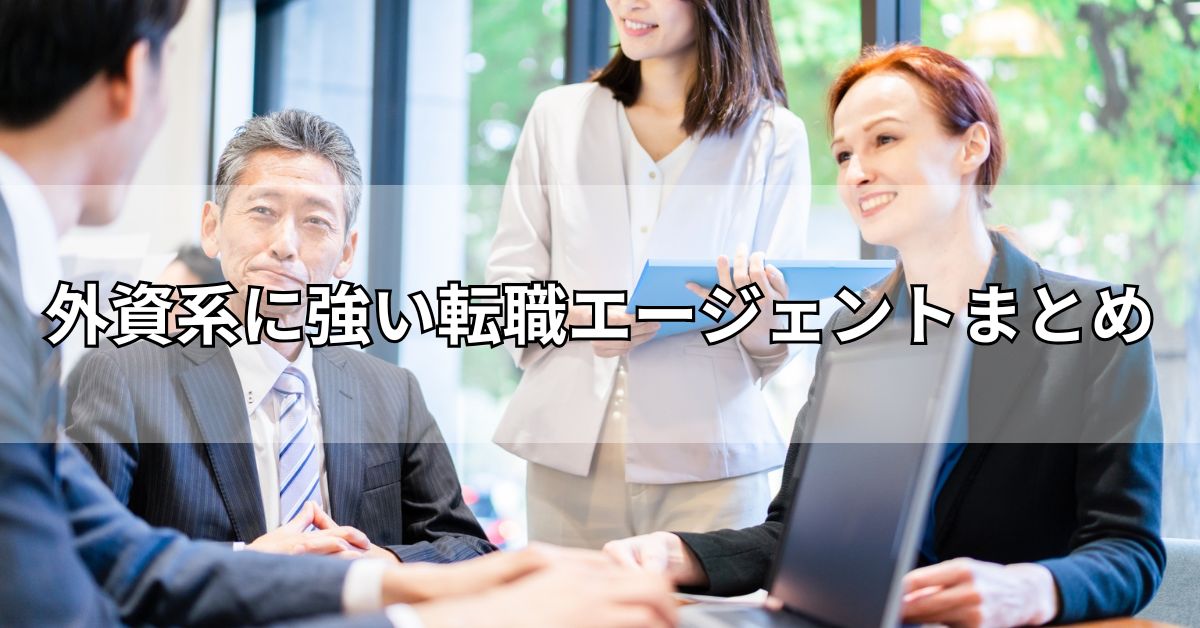 外資系に強い転職エージェントまとめ