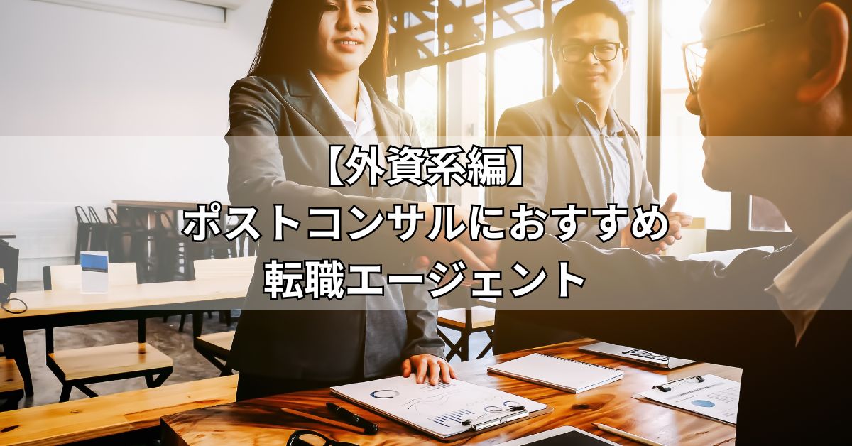 外資系編ポストコンサルにおすすめ転職エージェント