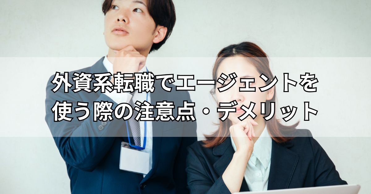 外資系転職でエージェントを使う際の注意点・デメリット