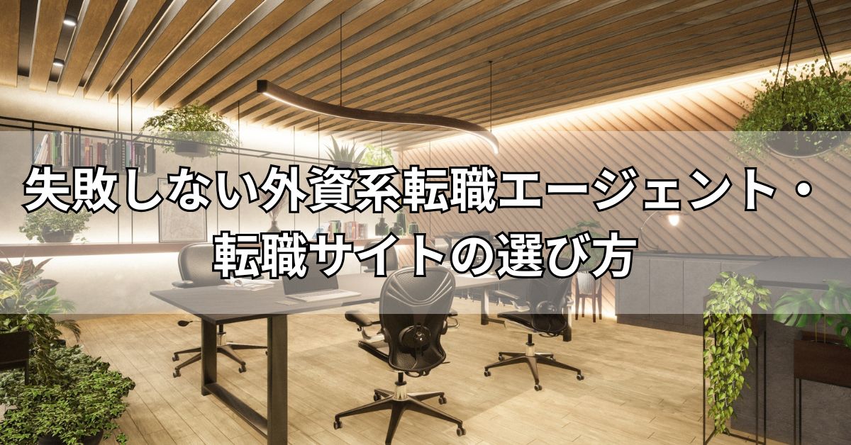 失敗しない外資系転職エージェント・転職サイトの選び方