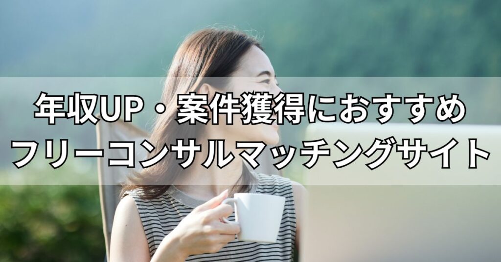 年収UP・案件獲得におすすめフリーコンサルマッチングサイト