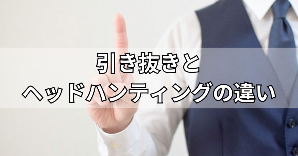 引き抜きとヘッドハンティングの違い