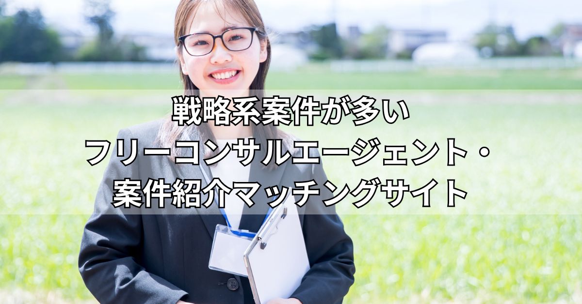 戦略系案件が多いフリーコンサルエージェント・案件紹介マッチングサイト