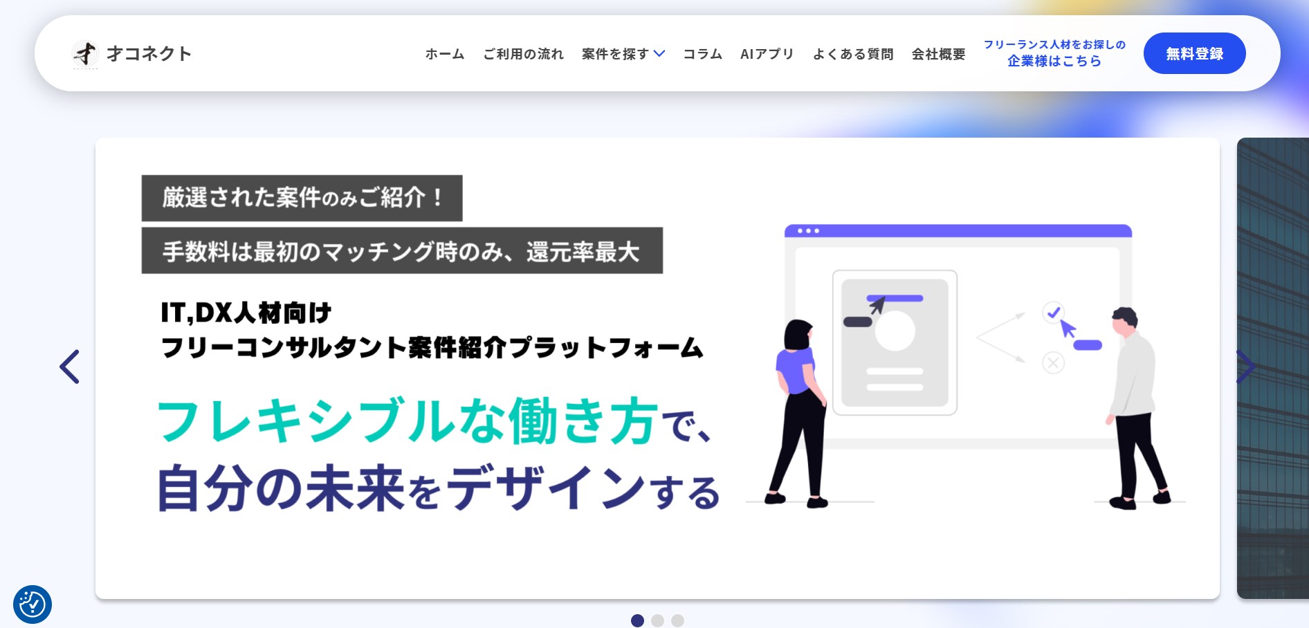 才コネクト
