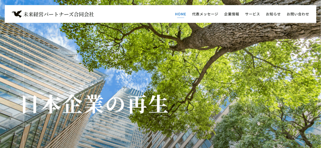 未来経営パートナーズ合同会社