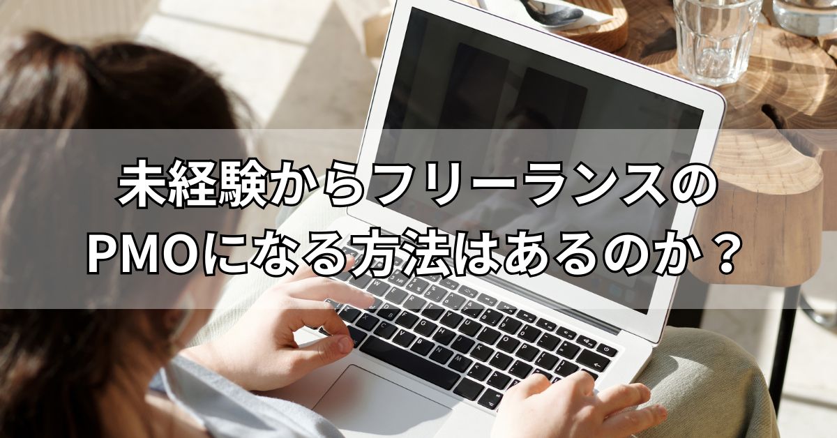 未経験からフリーランスのPMOになる方法はあるのか？
