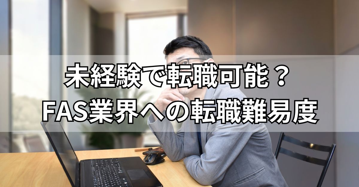 未経験で転職可能？FAS業界への転職難易度