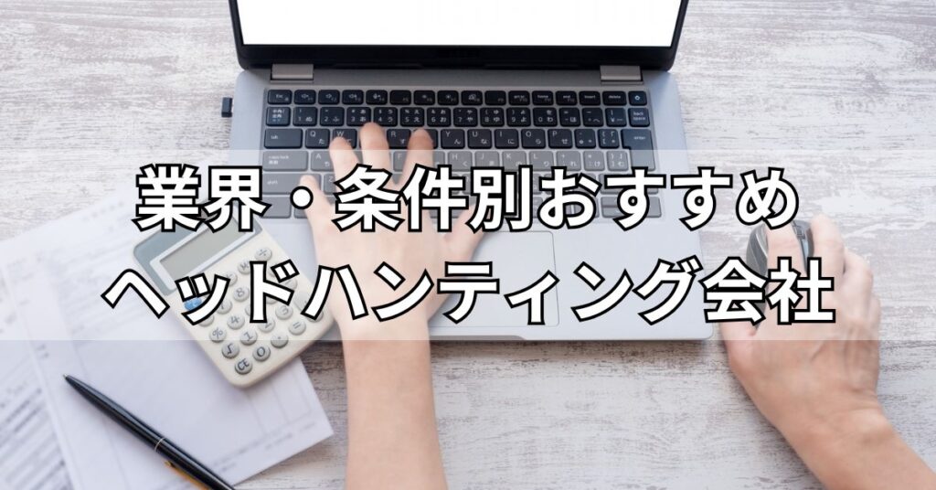 業界・条件別おすすめヘッドハンティング会社