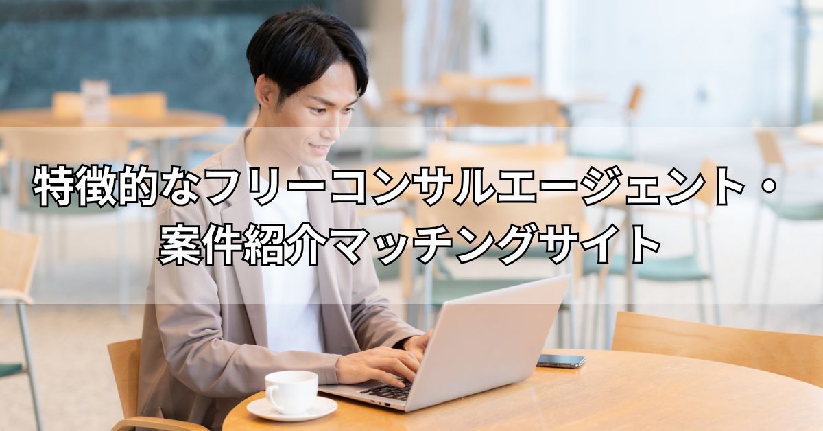 特徴的なフリーコンサルエージェント・案件紹介マッチングサイト
