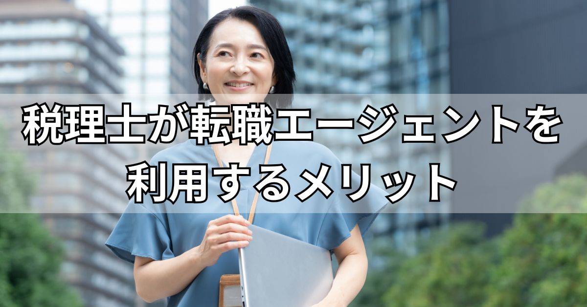 税理士が転職エージェントを利用するメリット