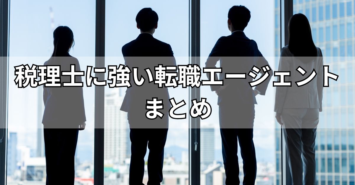 税理士に強い転職エージェントまとめ