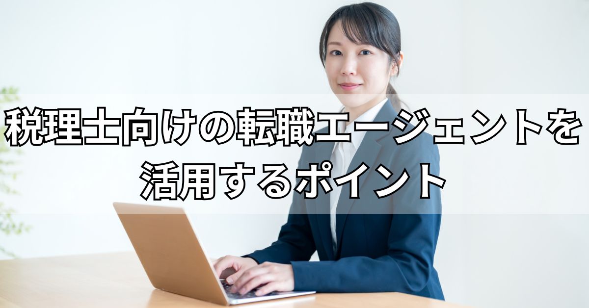 税理士向けの転職エージェントを活用するポイント