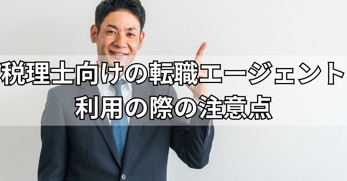 税理士向けの転職エージェント利用の際の注意点