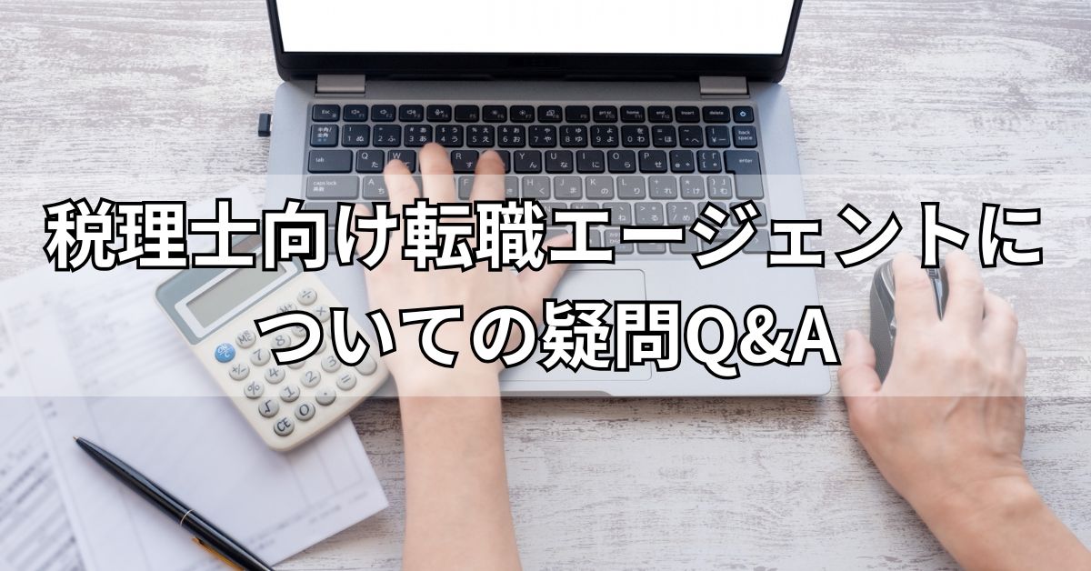税理士向け転職エージェントについての疑問・Q&A