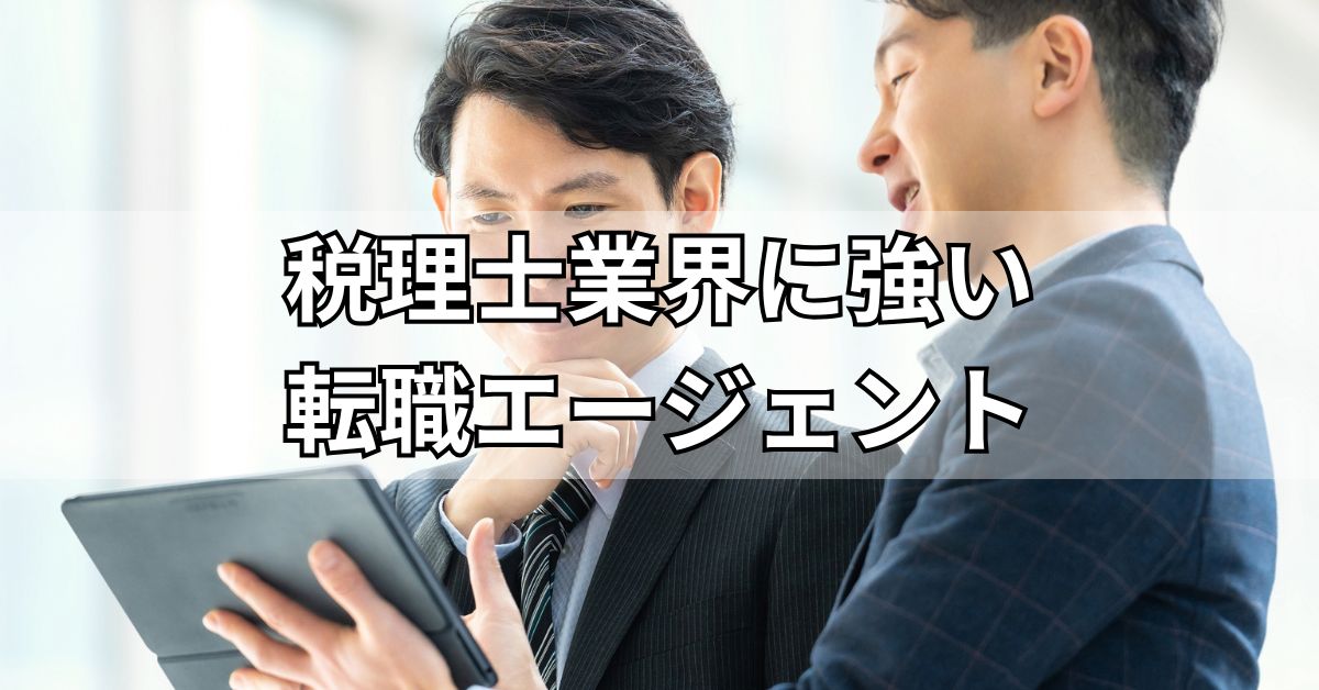 税理士業界に強い転職エージェント