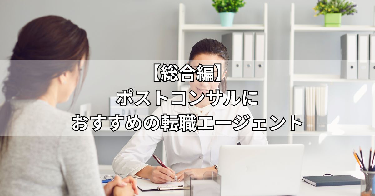 総合編ポストコンサルにおすすめ転職エージェント