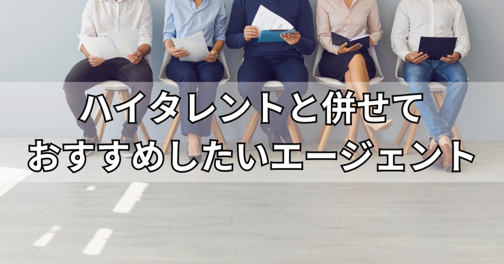 ハイタレントと併せておすすめしたいエージェント
