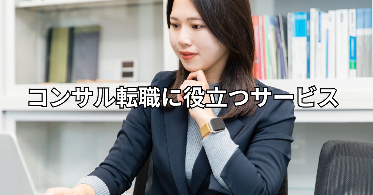 コンサル転職に役立つサービス