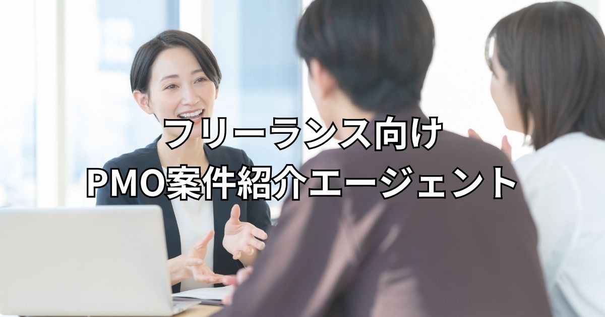 フリーランス向けPMO案件紹介エージェント