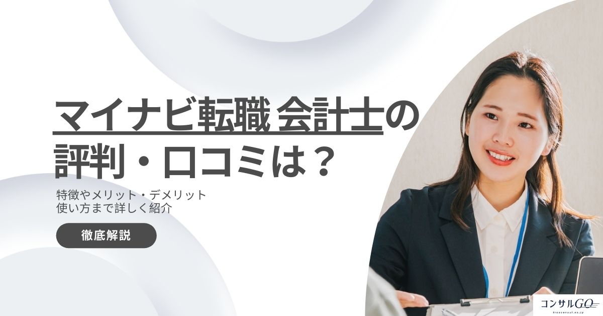 マイナビ転職会計士の評判・口コミは？