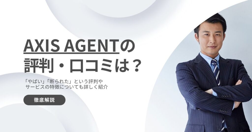 AXIS Agentの評判・口コミは？
