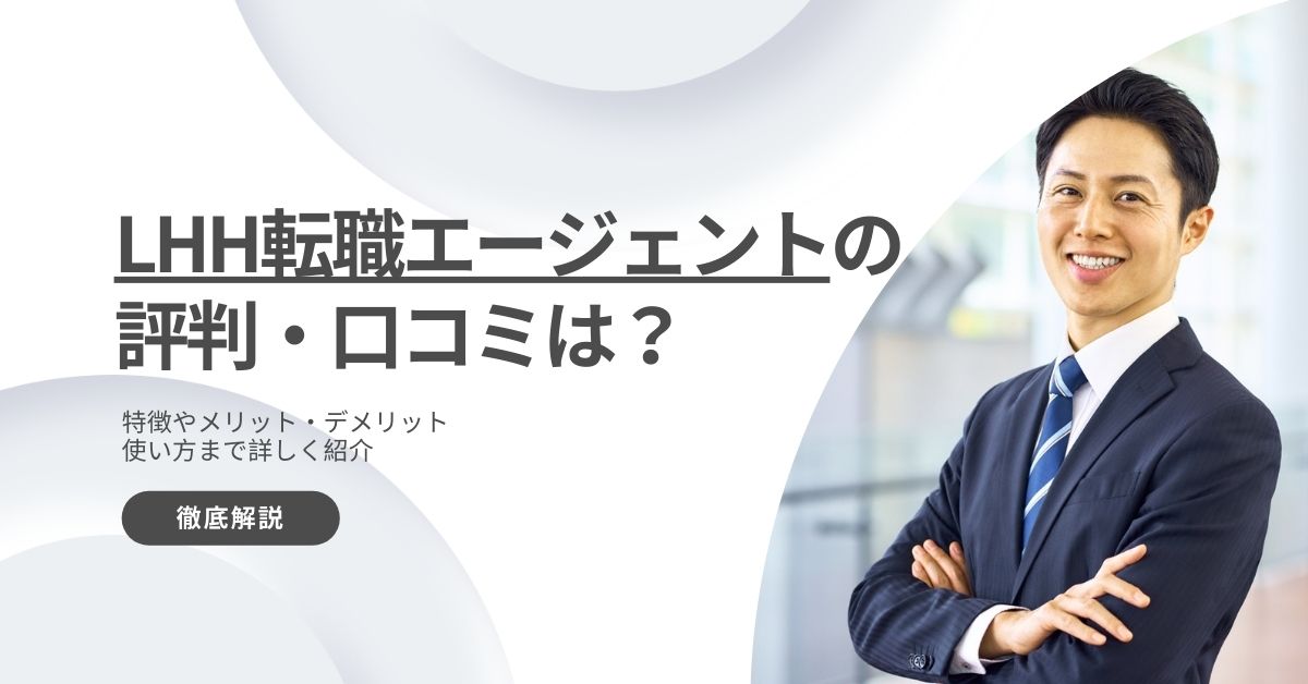 LHH転職エージェント