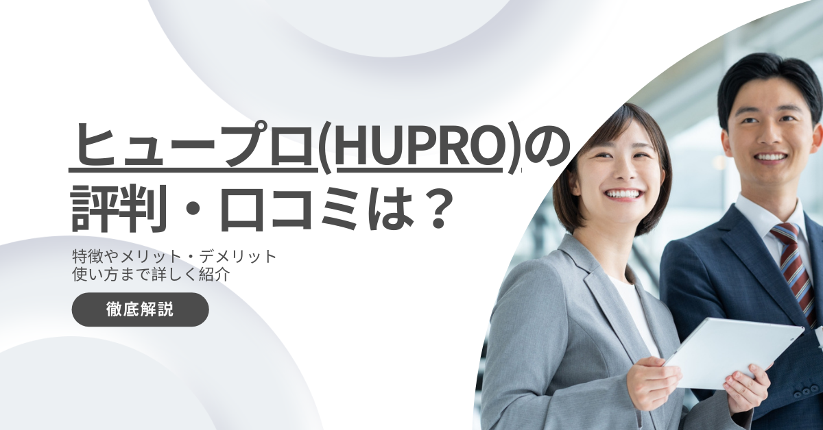 ヒュープロの評判・口コミ