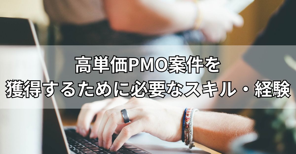 高単価PMO案件を獲得するために必要なスキル・経験