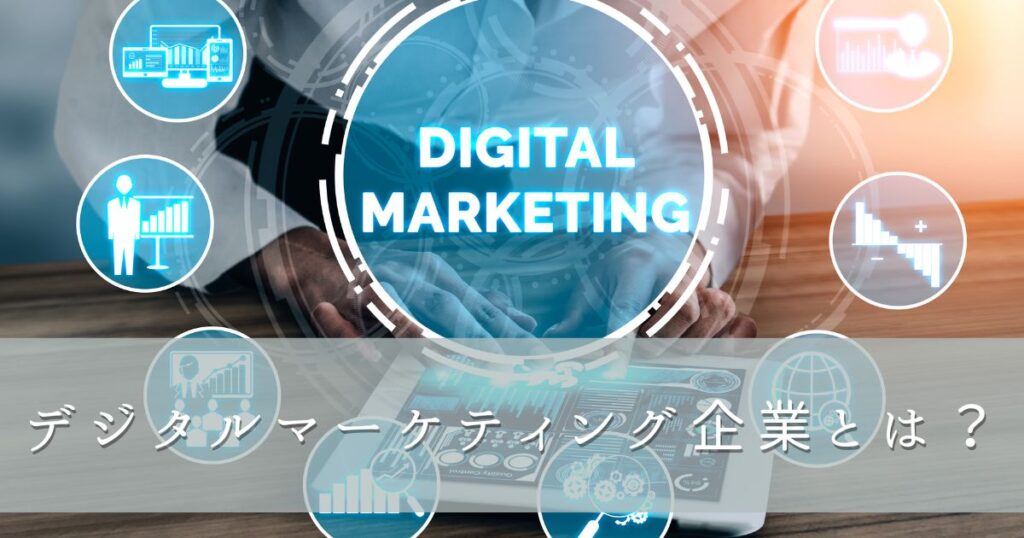 デジタルマーケティング企業とは？
