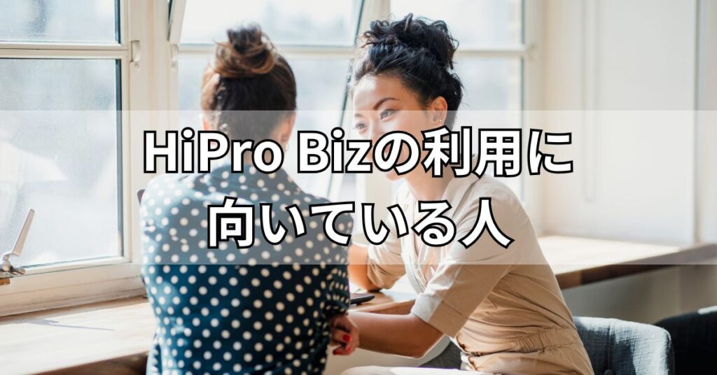 HiPro Bizの利用に向いている人