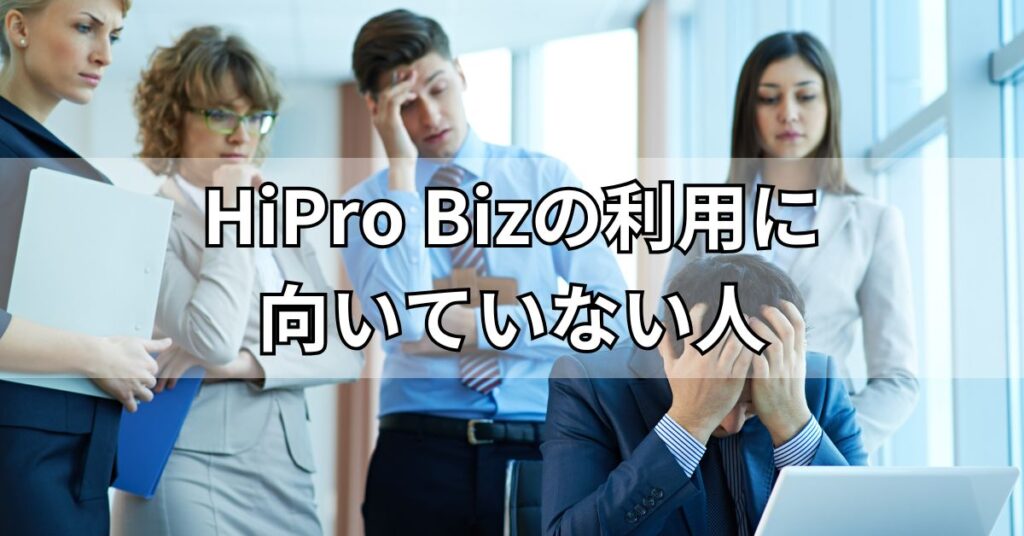 HiPro Bizの利用に向いていない人