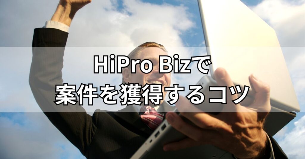 HiPro Bizで案件を獲得するコツ